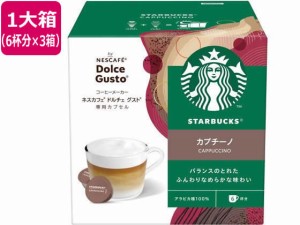 ネスレ スターバックス カプチーノ ドルチェ グスト カプセル 6杯分×3