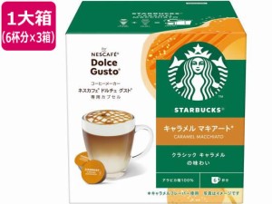 ネスレ スターバックス キャラメルマキアート ドルチェ グスト カプセル 6杯分×3