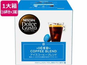 ネスレ ネスカフェ ドルチェ グスト 専用カプセル アイスコーヒーブレンド 16×3