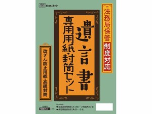 日本法令 法務局保管制度対応 遺言書専用セット 相続13-1