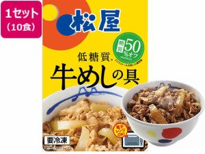 松屋フーズ 松屋 糖質オフ牛めしの具 10袋