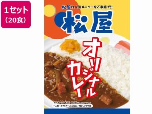 松屋フーズ/松屋オリジナルカレー 20個セット