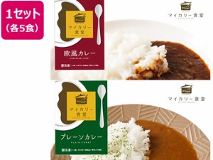 松屋フーズ/マイカリー食堂 欧風カレー&プレーンカレー 各5個(計10個)