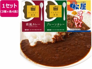 松屋フーズ/カレー3種セット 12食(オリジナル・欧風・プレーン各4個)