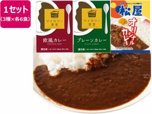 松屋フーズ/カレー3種セット 18食(オリジナル・欧風・プレーン各6個)