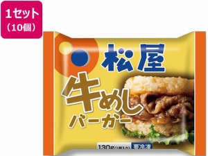 松屋フーズ/牛めしバーガー 10個セット