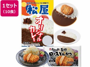 松屋フーズ ロースかつカレー10食セット(ロースかつ10 オリジナルカレー10)