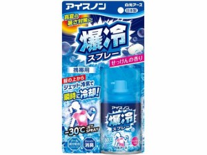 白元アース アイスノン 爆冷スプレー せっけん 携帯用 95mL