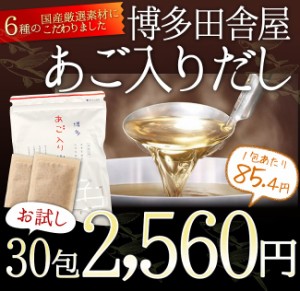 あご入りだし 30包入り 送料無料 ティパック方式 あごだし アゴ出し 和風だし 出汁パック 割烹だし 博多 長崎産あご使用 顎 アゴ 雑煮 み