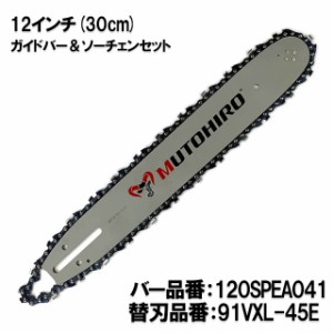 むとひろ ガイドバー ソーチェーンセット 120SPEA041 12インチ(30cm) 91VXL-45E スプロケットノーズバー ゼノア リョービ マキタ タナカ 