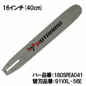 むとひろ ガイドバー 160SPEA041 16インチ(40cm) 91PX-56E対応 スプロケットノーズバー ゼノアタナカ リョービ 新ダイワ