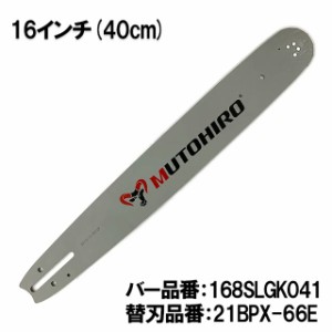 むとひろ ガイドバー 168SLGK041 16インチ(40cm) 21BPX-66E対応 スプロケットノーズバー シングウ タナカ 共立 新ダイワ 日立