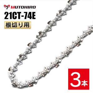 むとひろ 根切り用 ソーチェーン 21CT-74E 3本入 超硬刃 レスキューチェーン オレゴン 21BPX-74E対応 災害用 替刃 替え刃 刃 チェーン刃 