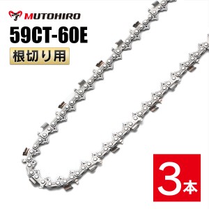 むとひろ 根切り用 ソーチェーン 59CT-60E 対応 3本入 超硬刃 レスキューチェーン オレゴン 59ACL-60E対応 災害用 替刃 替え刃 刃 チェー