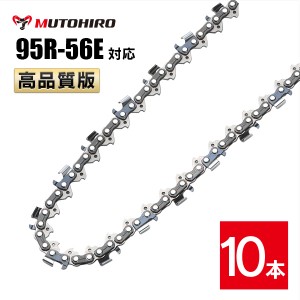 むとひろ 縦挽き ソーチェーン 95R-56E 10本入 チェーンソー 替刃 リップカット リッピング 製材 替刃 替え刃 刃 チェーン刃 マキタ スチ