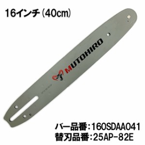 むとひろ ガイドバー 160SDAA041 16インチ(40cm) 25AP-82E対応 スプロケットノーズバー ゼノア タナカ マキタ 共立 新ダイワ