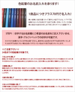 色鉛筆お名前入れ技術料 1商品につき70円 2 24本まで同一金額 色鉛筆は別途ご購入 の通販はau Wowma ワウマ ランドセルのお店シブヤ文房具店 商品ロットナンバー