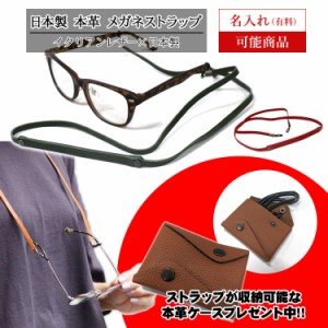 本革 日本製 メガネストラップ レザー グラスコード メガネホルダー 牛革 メガネチェーン 眼鏡チェーン ネックストラップ ギフト メンズ 