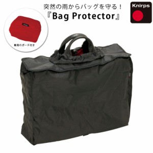 クニルプス バッグカバー 撥水 収納袋 Bag Protector KN-BP100 折り畳み 携帯 レイングッズ レインバッグ ブラック ショルダーバッグ対応
