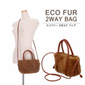 ファーバッグ エコファー ミニバッグ 2WAY BAG 手提げ ショルダーバッグ ラム風 フェイクファー レディース ギフト プレゼント