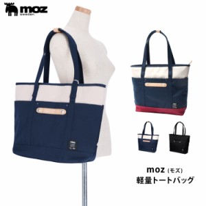 moz モズ 軽量 トートバッグ ナイロン バッグ B4対応 A4 肩掛け 大きめ マザーズバッグ 大容量 B4 旅行 撥水 ZZCI-09L レディース メンズ