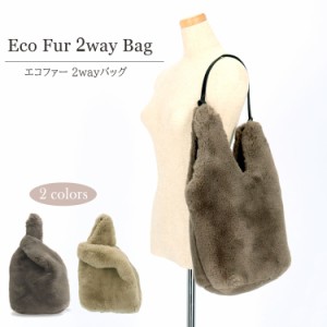 エコファー フェイクファー 2WAY ショッパーバッグ BAG 手提げ ファーバッグ ショルダーバッグ レディース ギフト プレゼント