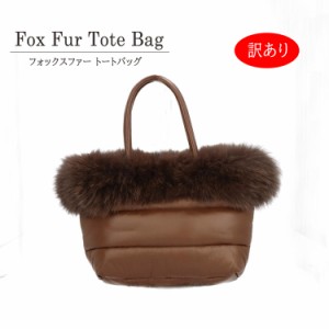 訳あり トートバッグ フォックス リアルファー ファーバッグ キルティング BAG 手提げ 軽量 ブラウン レディース ギフト プレゼント