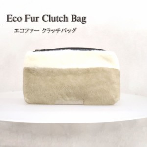 エコファー フェイクファー クラッチバッグ ファーバッグ BAG バッグインバッグ ポーチ セカンドバッグ ベージュ ホワイト モカ レディー