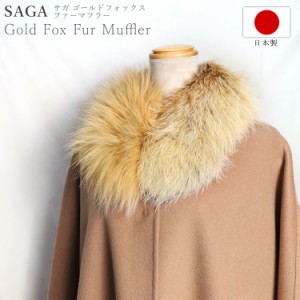 日本製 SAGA サガ ゴールドフォックス ファー マフラー リアルファー 秋 冬 ストレート レディース メンズ ギフト プレゼント