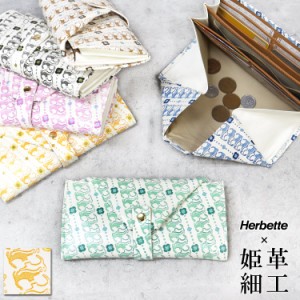 姫革細工 × Herbette コラボ オリジナル ギャルソン 長財布 猫柄 姫路産 白なめし革 伝統工芸の財布 文庫革 レディース ギフト プレゼン