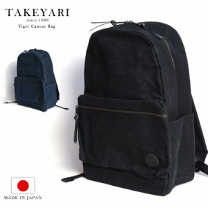 TAKEYARI タケヤリ 倉敷帆布 リュックサック メンズ デイパック キャンバス 日本製 A4 ノートPC ラップトップ バックパック 撥水 タイガ