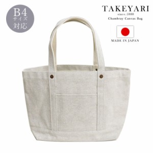 TAKEYARI タケヤリ 倉敷帆布 トート バッグ 特厚 シャンブレー 帆布 メンズ 大きめ キャンバス B4サイズ対応 日本製 鞄 通勤 通学 大容量