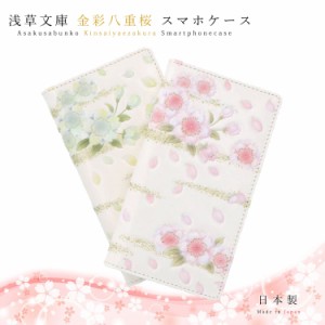 【 浅草文庫 】 友禅染 金彩八重桜 スマートフォン ケース iPhone Android Galaxy XPERIA 多機種対応 推奨15×8cm以下 手帳型 ピンク イ