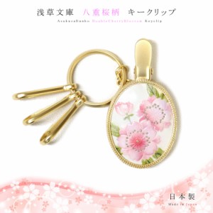 浅草文庫 キークリップ キーリング キーホルダー 八重桜 やえざくら 江戸小紋 友禅染 文庫革 レザー 本革 レディース ギフト プレゼント 