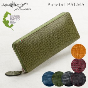 Atelier HIRO アトリエヒロ 本革 ラウンドファスナー 長財布 メンズ レザー Puccini PALMA LWG 束入れ 牛革 豚革 ユニセックス 財布 サイ