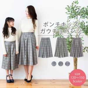 【送料無料】グレンチェックワイドパンツ キッズ 120 130 140 150 女の子 ジュニア 子供服 親子 ペアルック ガウチョ  春 夏 秋 冬