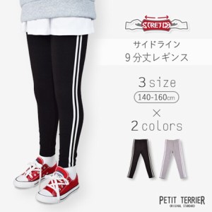 【送料無料】ストレッチスムス9分丈レギンス キッズ 子供服 女の子 ジュニア 小学生 中学生 ロングパンツ ウエストゴム サイドライン ス