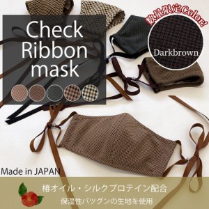 【送料無料】日本製ノーズワイヤー入りチェックリボンマスク１枚入り 洗える マスク 呼吸がしやすい 耳痛く成なりにくい 秋カラー 国産 