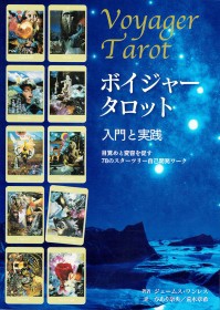 書籍『ボイジャータロット 入門と実践 目覚めと変容を促すスターツリー78の自己開発ワーク』