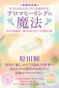 書籍『アロマヒーリングの魔法』[新装完全版] 