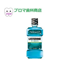 ◆J&J薬用リステリン1L　クールミント　1本　口臭・歯肉炎・歯垢の予防