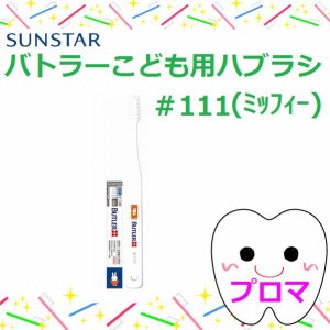 ◆サンスターバトラーコドモハブラシキャップ付【＃111】ミッフィー【1本】　メール便・小型宅配便12本まで