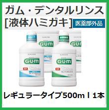 ◆サンスター　ガムプロズデンタルリンス500ｍｌ【レギュラータイプ】1本