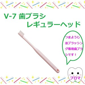 ◆ピー・エム・ジェー　V-7歯ブラシ　レギュラーヘッド【ふつう】10本セットアソート　メール便2セットまで