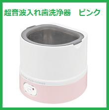 ◆超音波入れ歯洗浄器【ピンク】1台