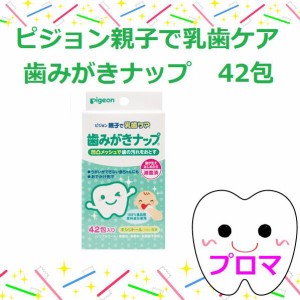 ◆ピジョン　親子で乳歯ケア歯みがきナップ42包(滅菌済）　1個