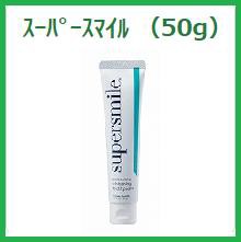 ◆スーパースマイル【50ｇ】1本　ペパーミント味　メール便5本までOK!