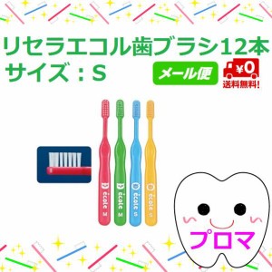 1000円ポッキリ◆送料無料(メール便）◆リセラ　エコル　幼児〜小学生用歯ブラシ　12本セット