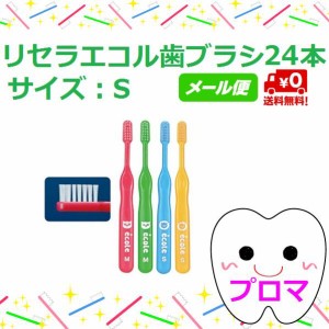 ◆送料無料(メール便）◆リセラ　エコル　幼児〜小学生用歯ブラシ　24本セット　Ｓ(やわらかめ）