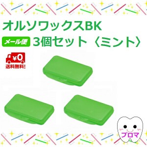 送料無料(メール便）歯科矯正用ワックス　オルソワックスBK（5本入）【ミント】3個セット